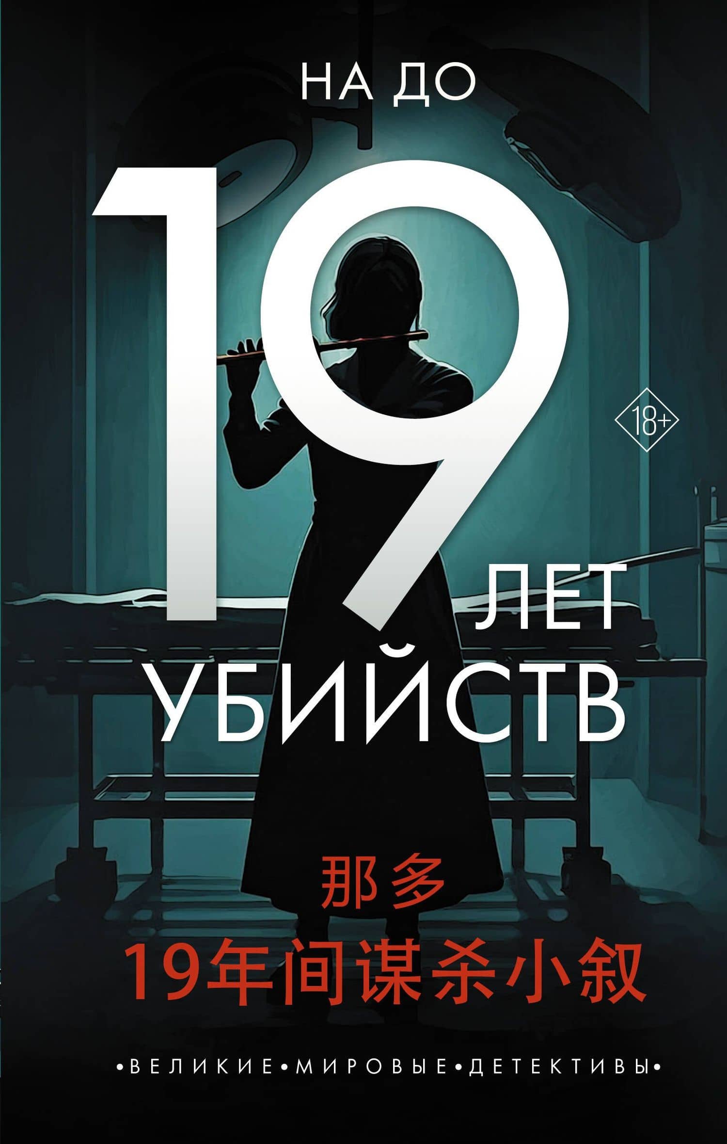 19 лет убийств — На До