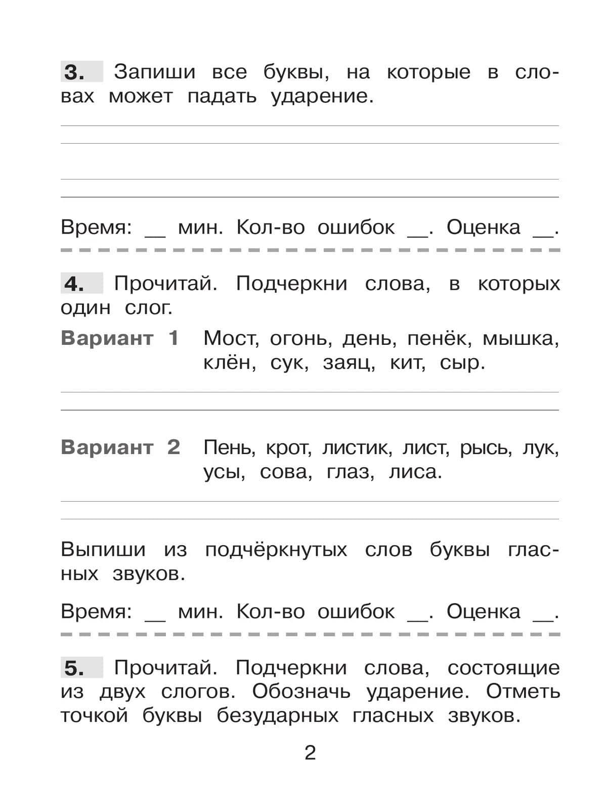 Безударные гласные в корне. Тренажер по русскому языку для учащихся 2 класса. Блицконтроль знаний — Сергей Александрович Полуянов (3)