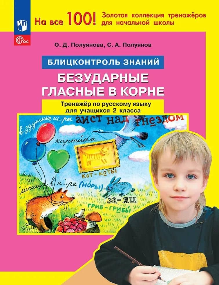 Безударные гласные в корне. Тренажер по русскому языку для учащихся 2 класса. Блицконтроль знаний — Сергей Александрович Полуянов
