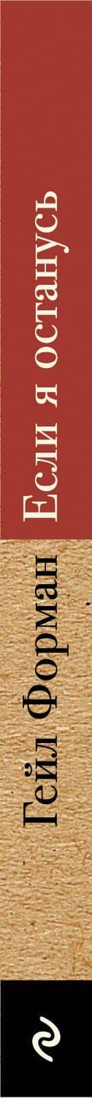 Если я останусь — Гейл Форман (3)