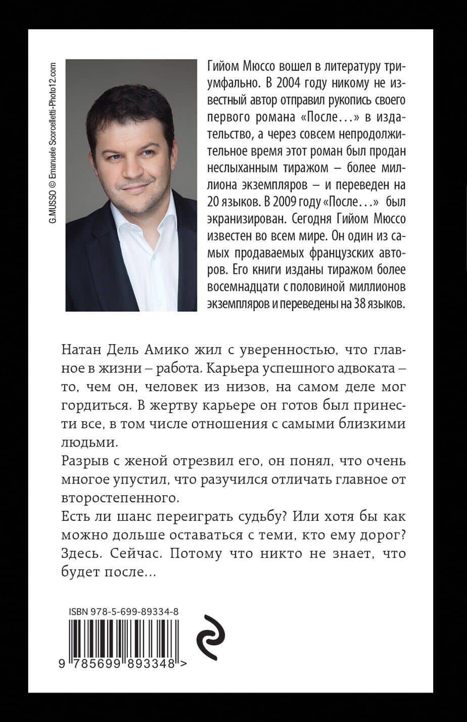 После... — Гийом Мюссо (2)