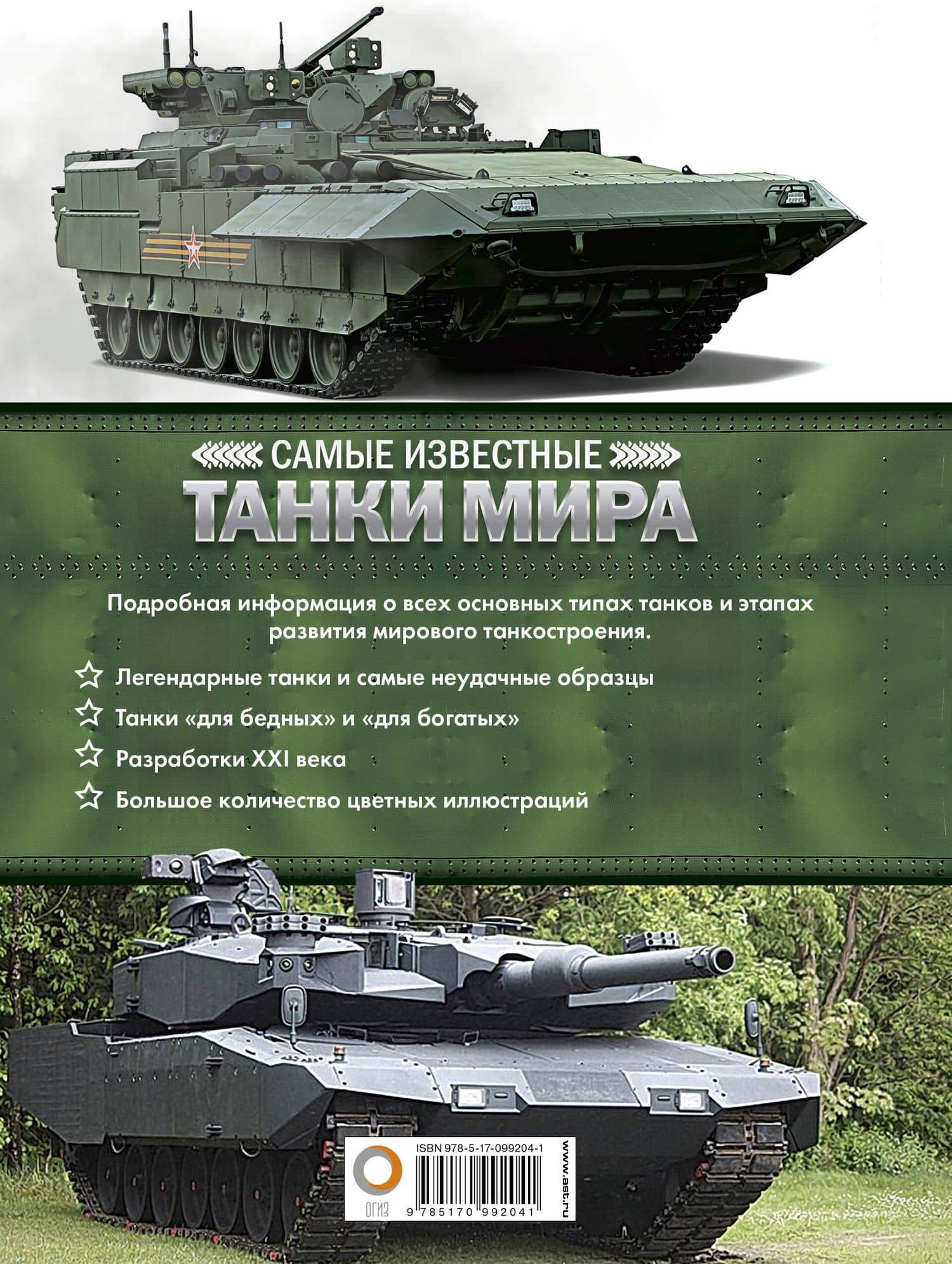 Самые известные танки мира — Вячеслав Олегович Шпаковский (2)