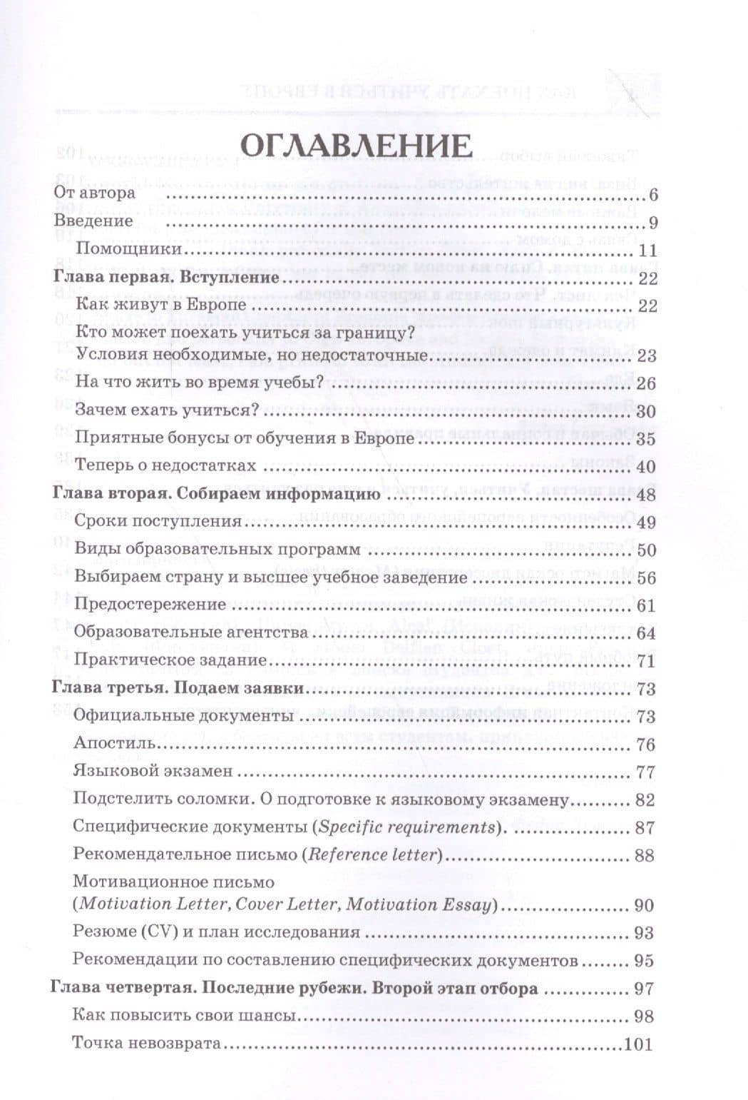 Как поехать учиться в Европу. Руководство для студентов и выпускников. — Федор Левшенко (2)