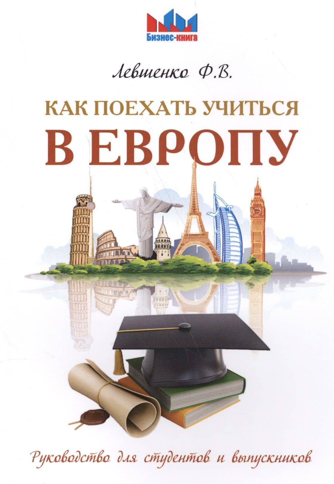 Как поехать учиться в Европу. Руководство для студентов и выпускников. — Федор Левшенко