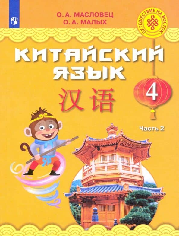 Китайский язык. 4 класс. Учебное пособие. В 2-х частях. Часть 2 — Оксана Андреевна Малых