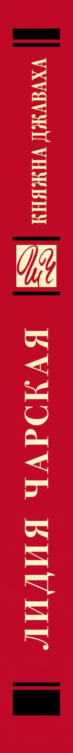 Княжна Джаваха: Повесть — Лидия Алексеевна Чарская (3)