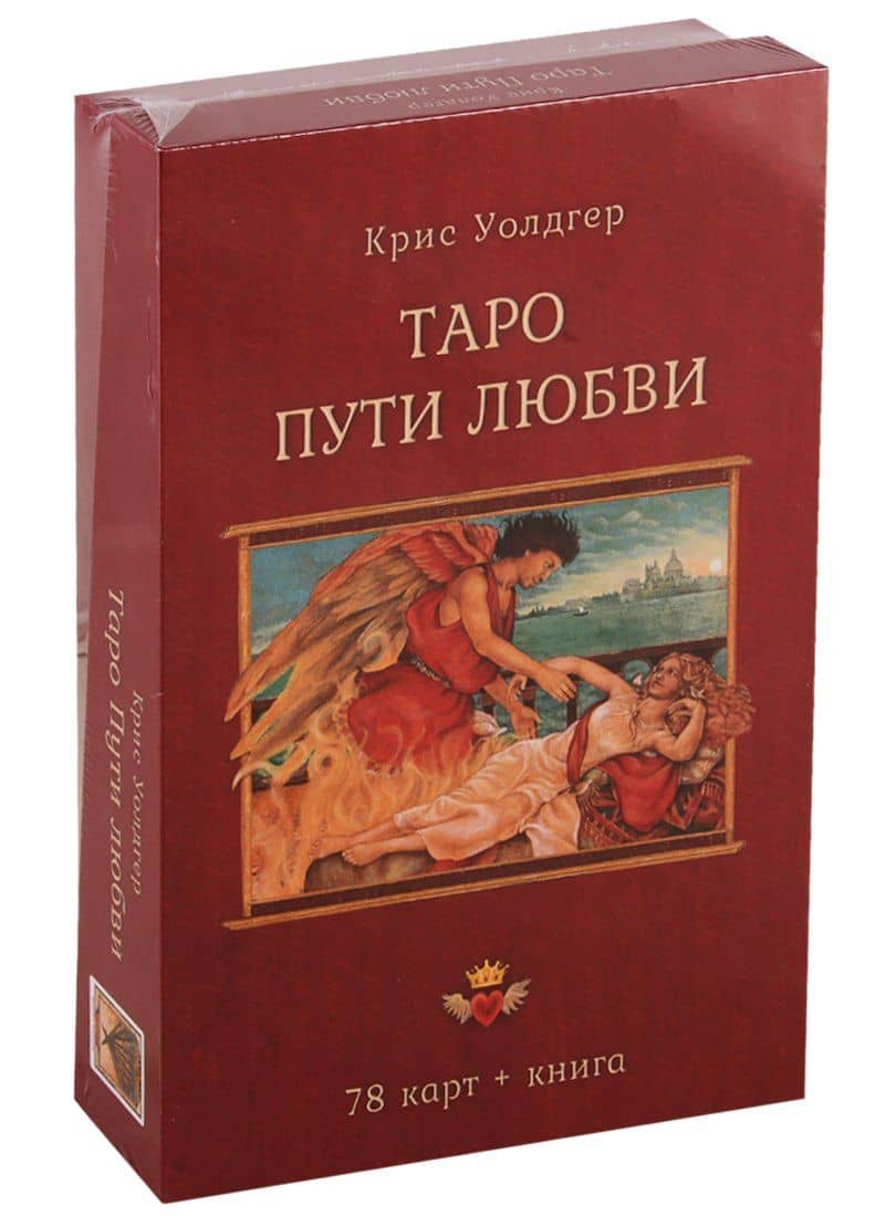Таро Пути Любви — Крис Уолдгер