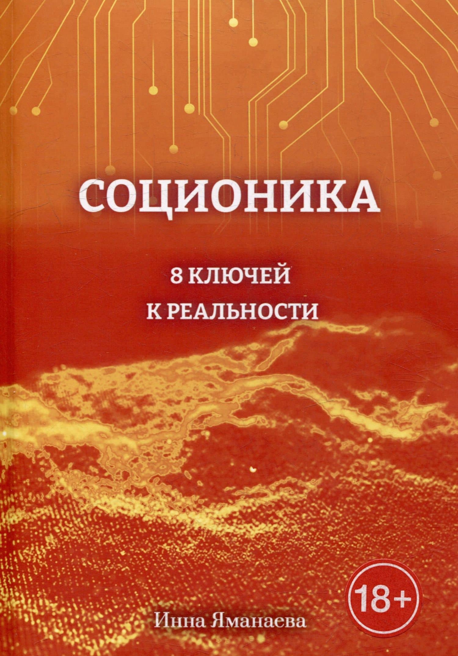 Соционика: 8 ключей к реальности — Инна Яманаева