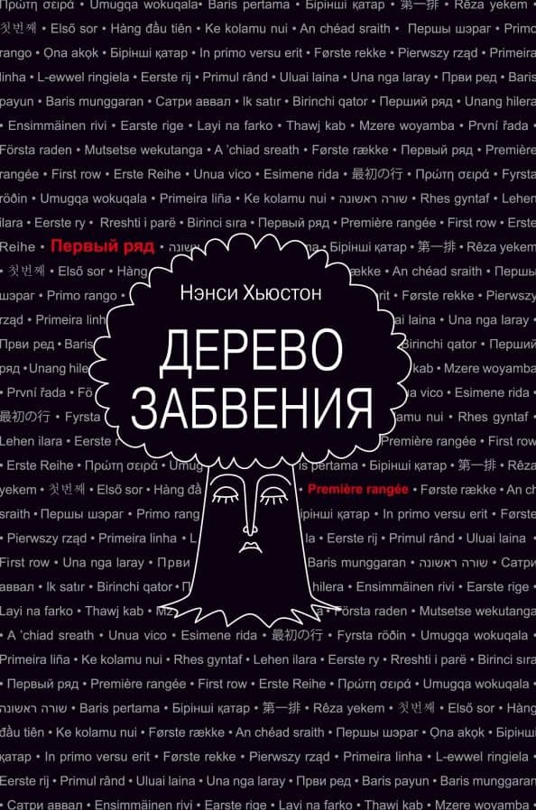 Дерево забвения