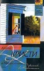 Убийство в Месопотамии