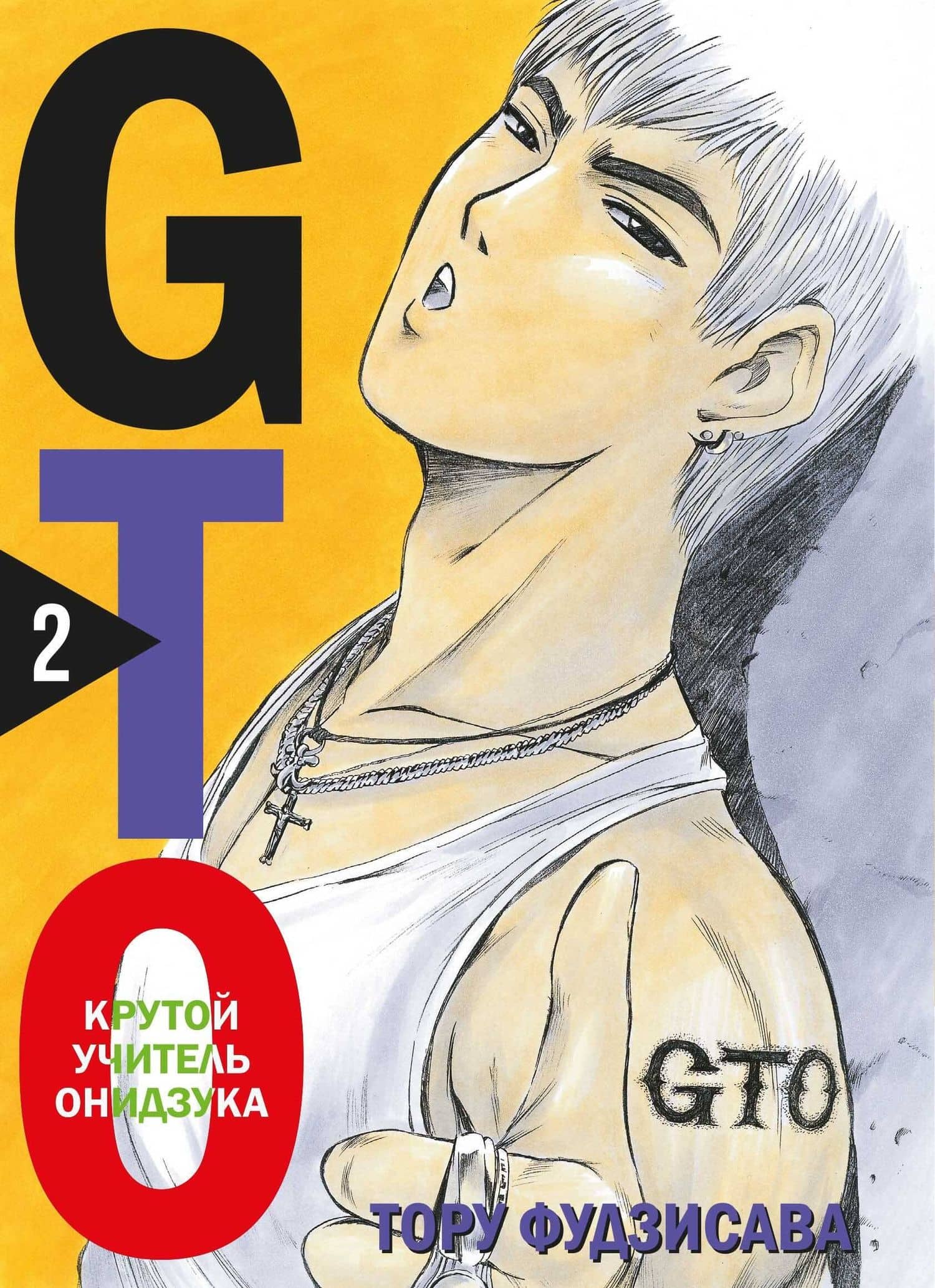 Крутой учитель Онидзука. Книга 2 (GTO: Great Teacher Onizuka / ГТО). Манга — Тору Фудзисава