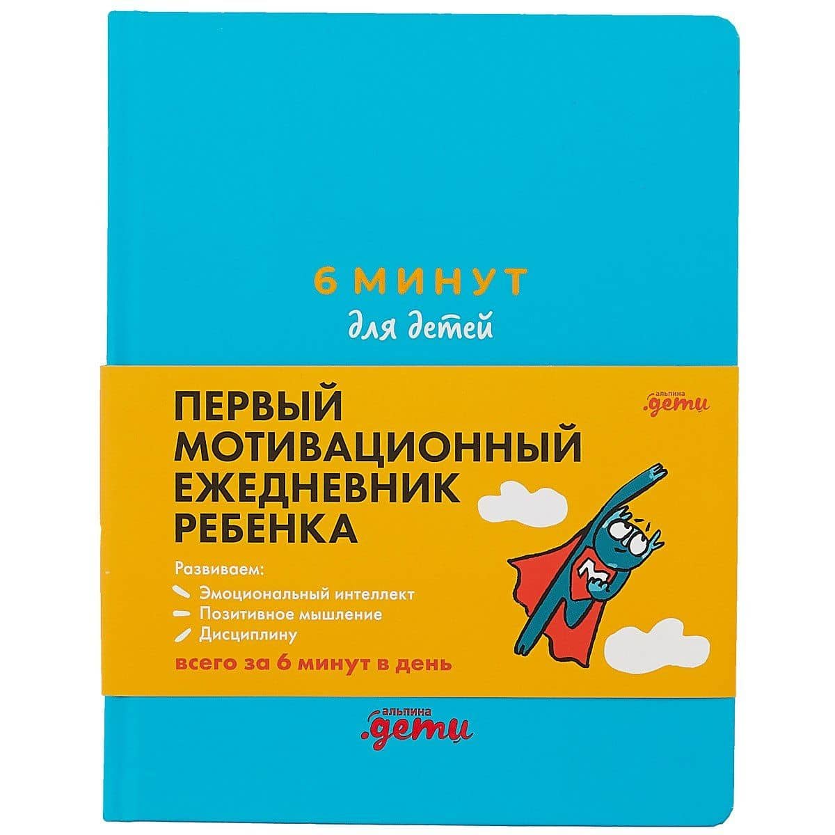 6 минут для детей: Первый мотивационный ежедневник ребенка (бирюзовый) — Доминик Спенст