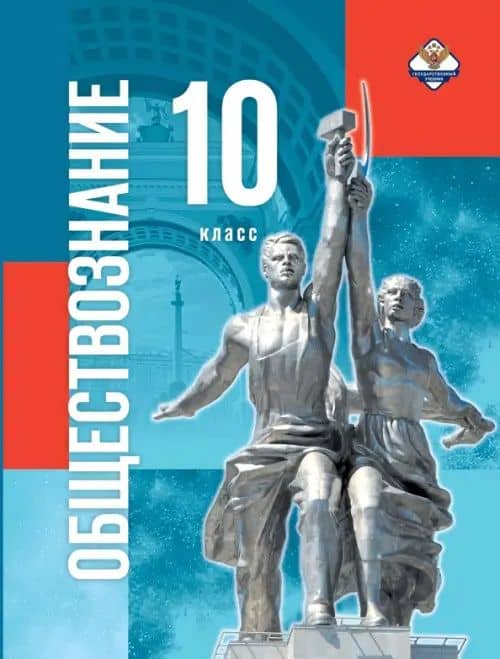 Обществознание. 10 класс. Учебник. Базовый уровень. Госучебник — Владимир Ростиславович Мединский