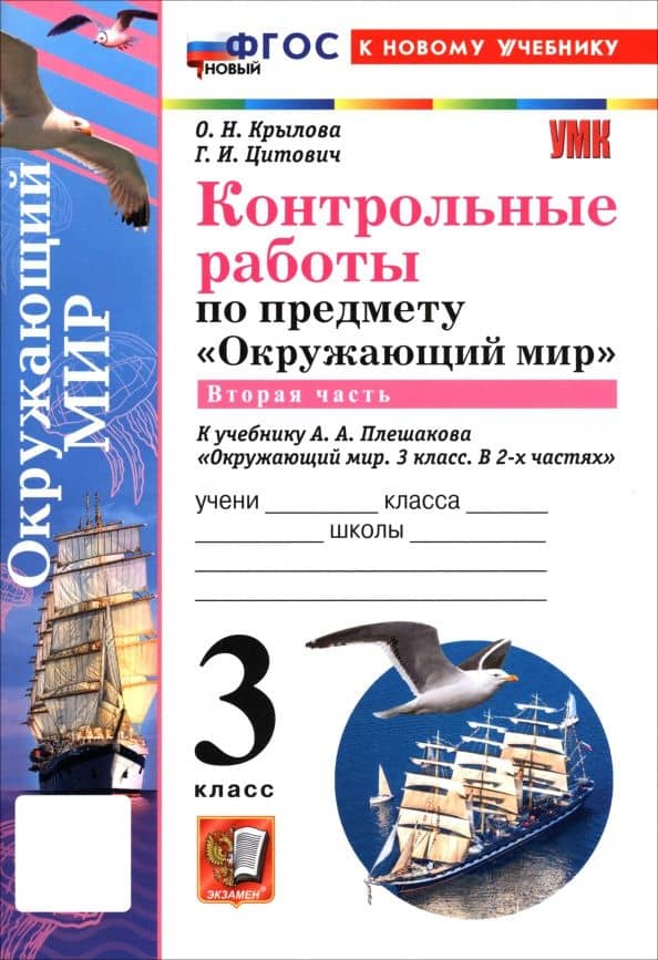 Окружающий мир. 3 класс. Контрольные работы к учебнику А. А. Плешакова. В 2-х частях. Часть 2 — Ольга Николаевна Крылова