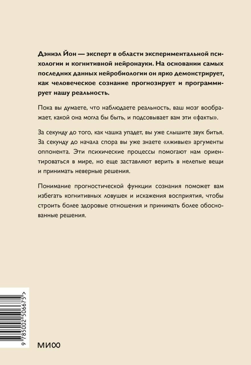 За секунду до: как мозг конструирует будущее, которое становится настоящим — Дэниел Йон (2)