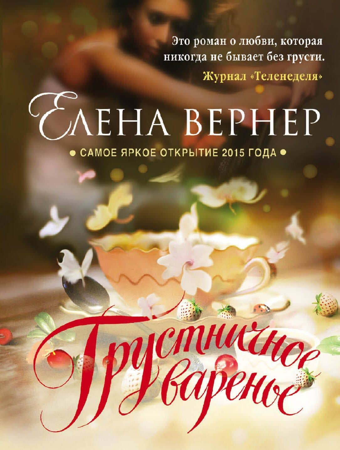 Грустничное варенье — Елена Вернер