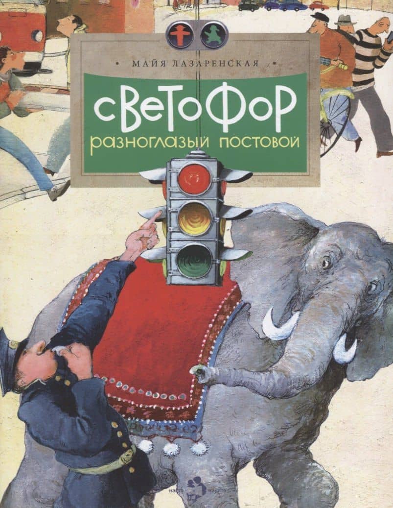 Светофор.Разноглазый постовой — Майя Владимировна Лазаренская
