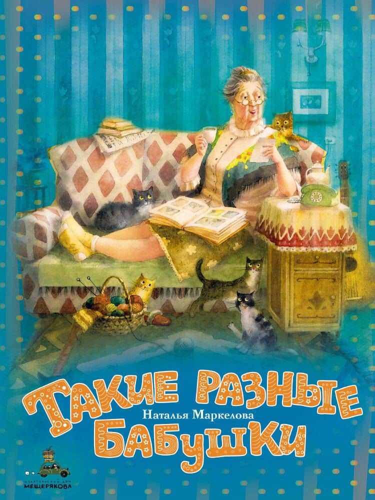 Такие разные бабушки — Наталья Евгеньевна Маркелова