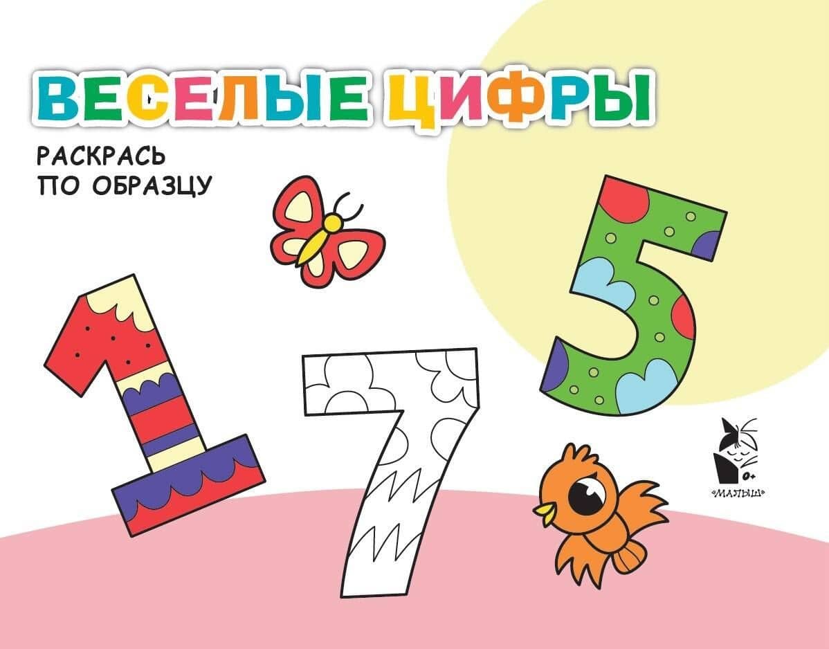 Веселые цифры. Раскрась по образцу