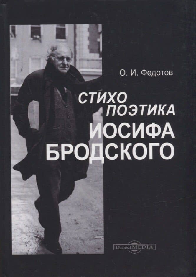 Стихопоэтика Иосифа Бродского: монография