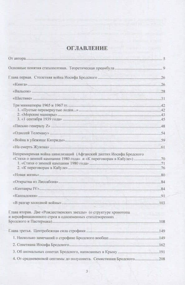 Стихопоэтика Иосифа Бродского: монография — Олег Иванович Федотов (2)