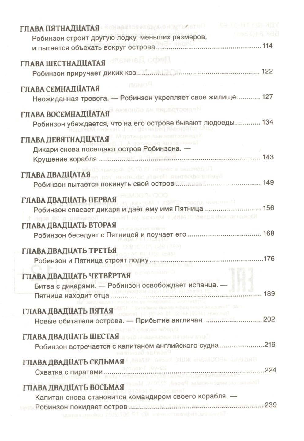 Робинзон Крузо — Даниэль Дефо (3)