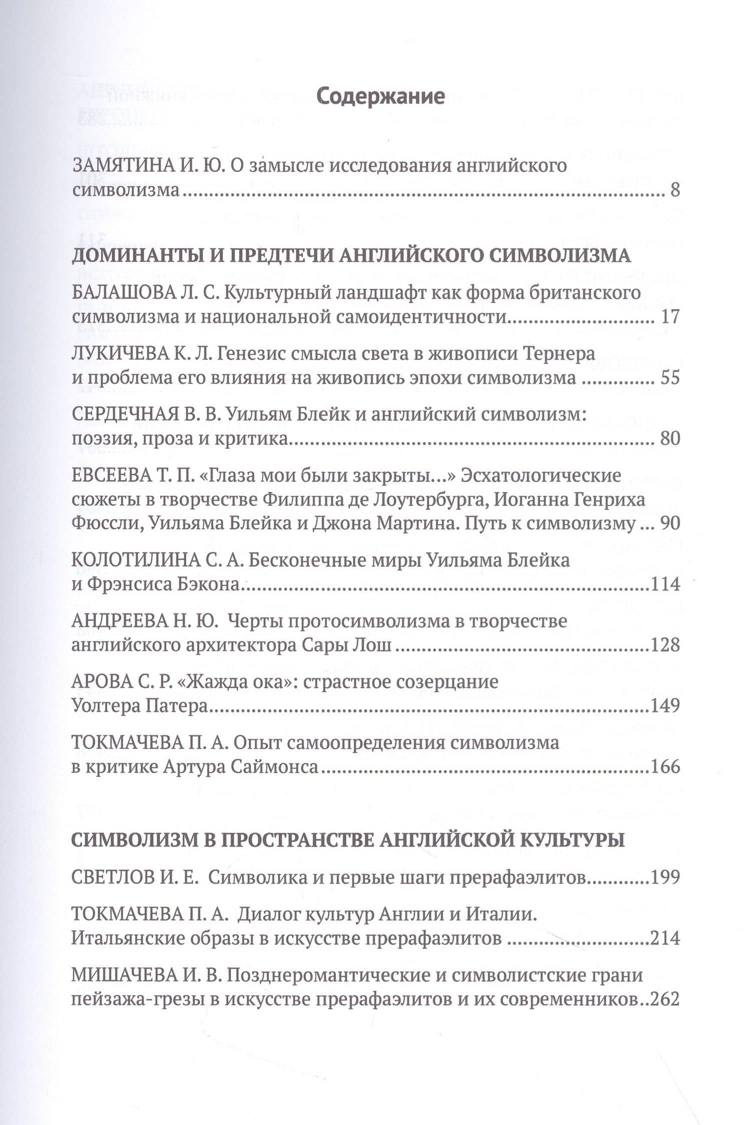 Английский символизм. Своеобразие и европейский радиус — С. А. Колотилина (3)