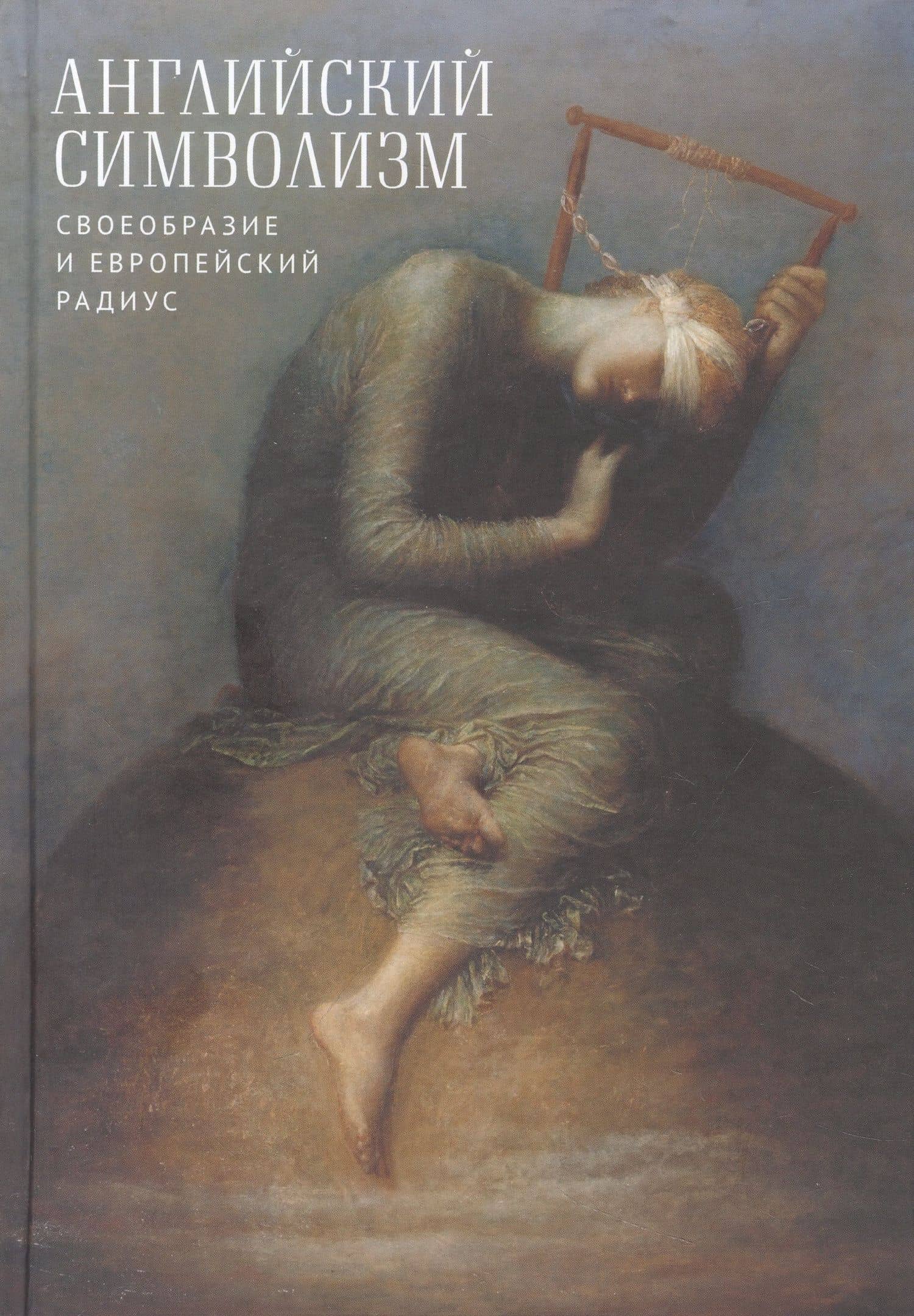 Английский символизм. Своеобразие и европейский радиус — С. А. Колотилина