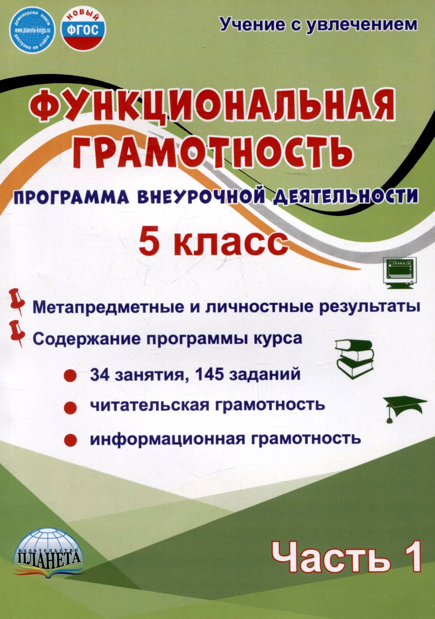 Функциональная грамотность. 5 класс. Часть 1. Программа внеурочной деятельности — Светлана Анатольевна Шейкина