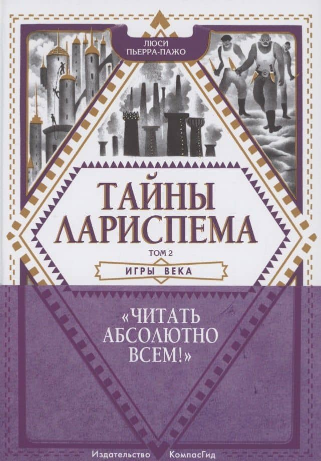 Тайны Лариспема. Том 2. Игры века — Люси Пьерра-Пажо (2)