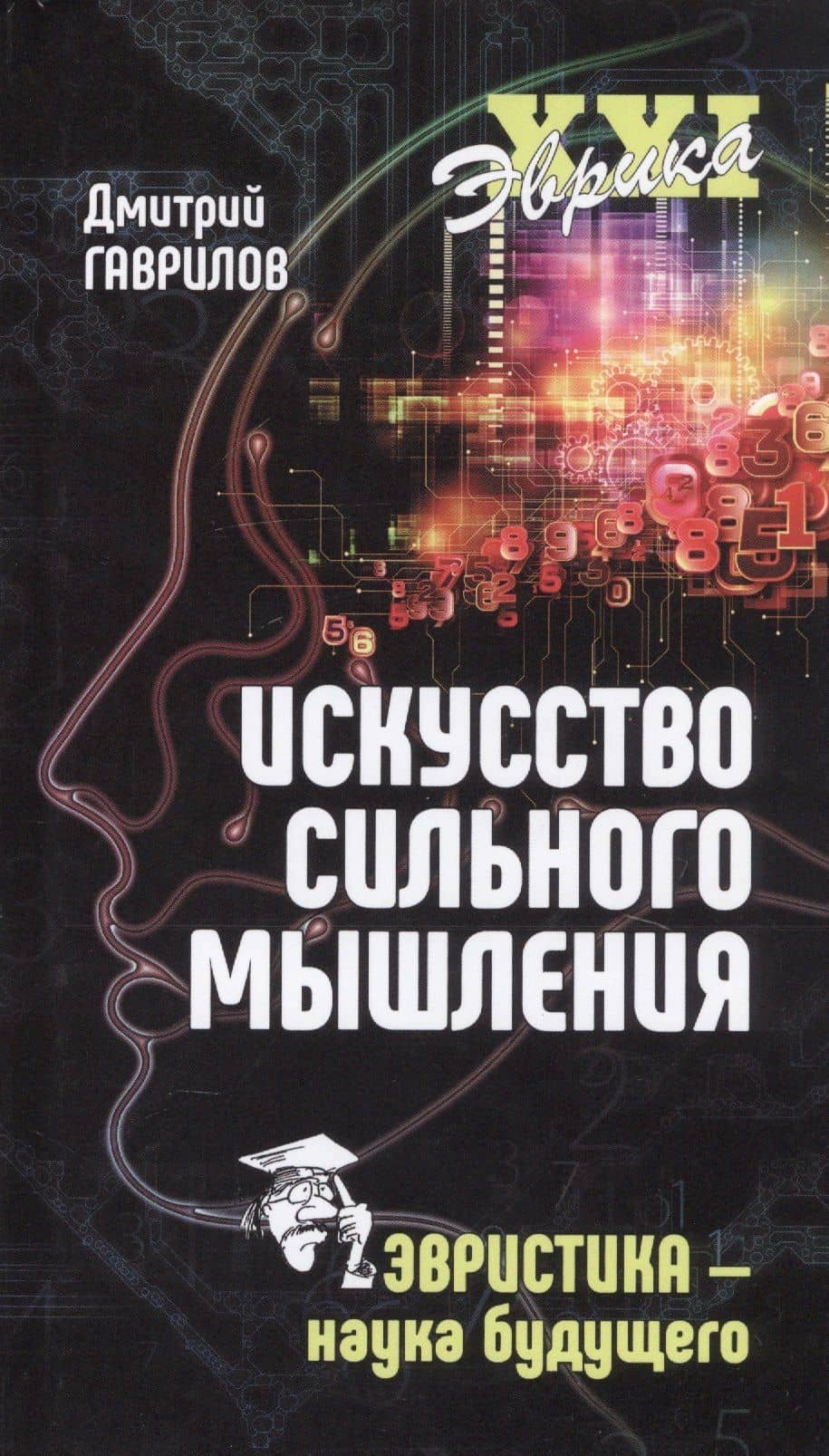 Искусство сильного мышления. Эвристика - наука будущего — Дмитрий Анатольевич Гаврилов
