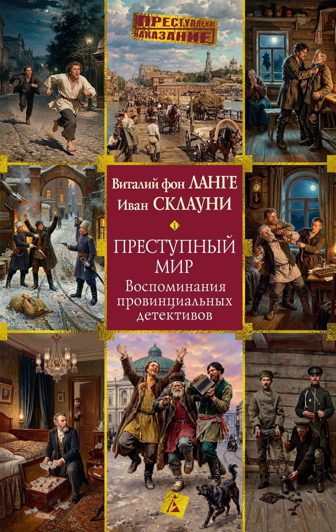 Преступный мир: Воспоминания провинциальных детективов — Иван Дмитриевич Склауни