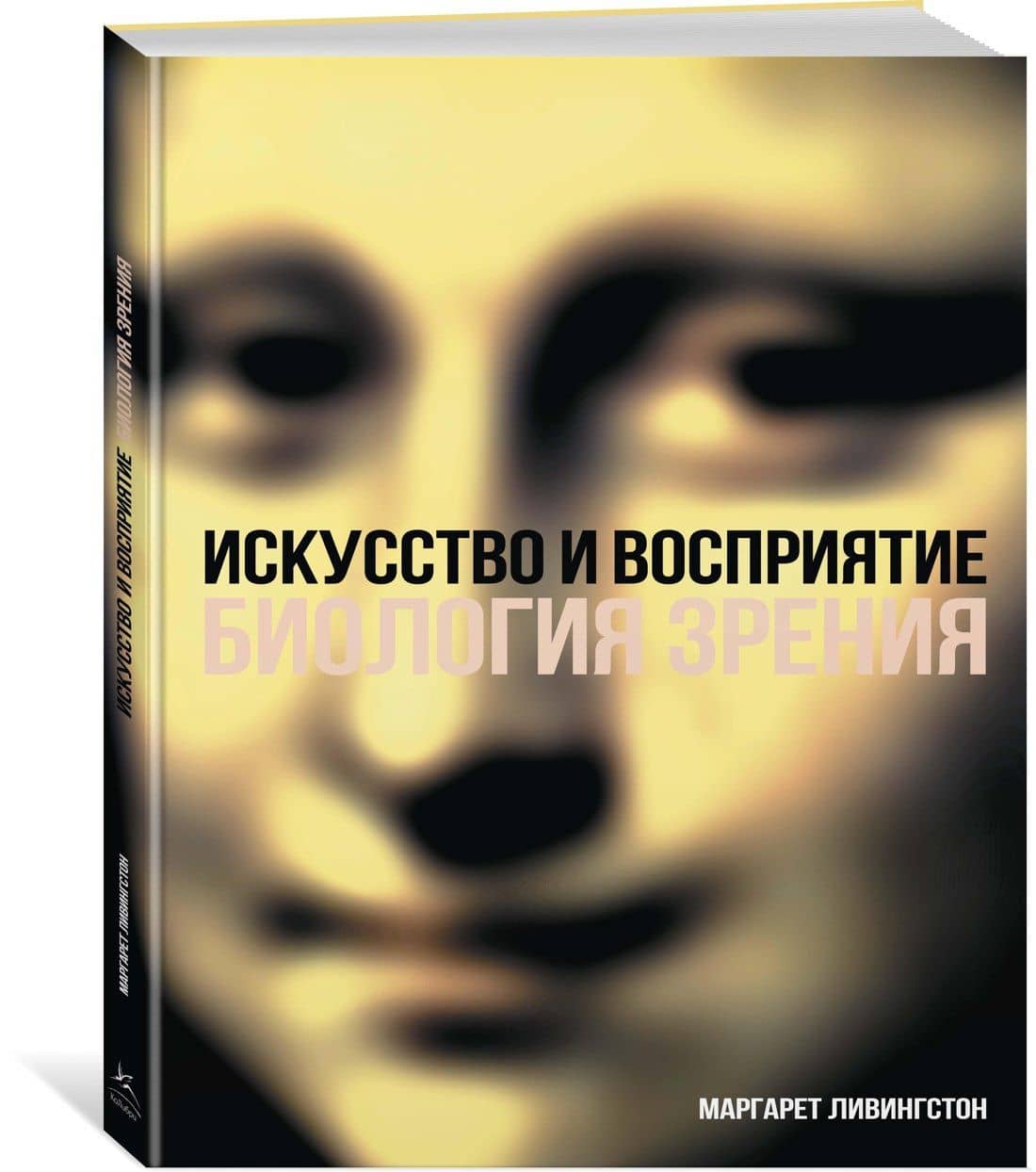 Искусство и восприятие. Биология зрения — Маргарет Ливингстон (2)