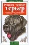 В вашем доме: Русский черный терьер