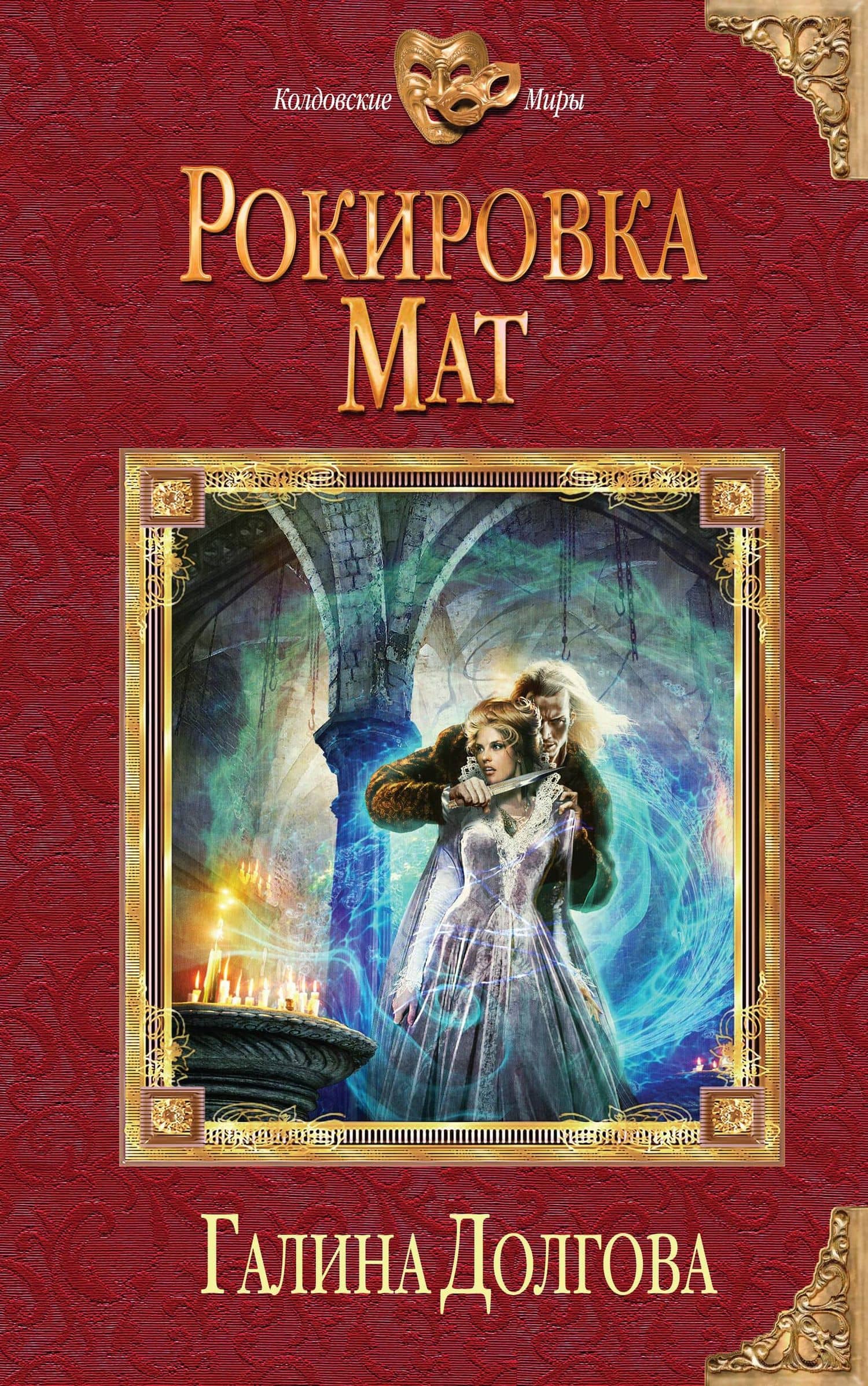 Рокировка. Мат — Галина Александровна Долгова