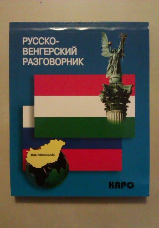 Русско-венгерский разговорник — Светлана Олеговна Галузина (3)