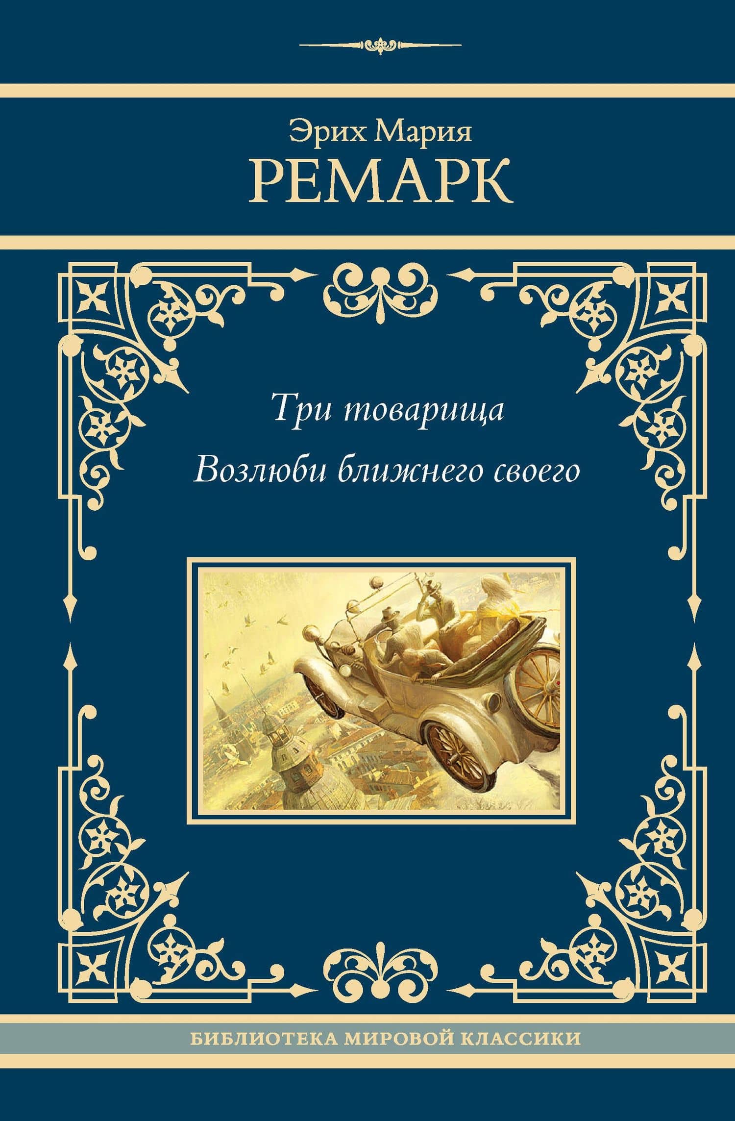 Три товарища. Возлюби ближнего своего — Эрих Мария Ремарк