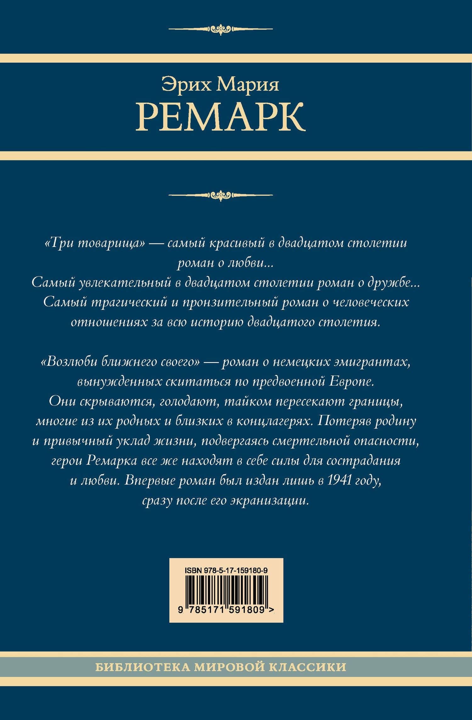 Три товарища. Возлюби ближнего своего — Эрих Мария Ремарк (2)