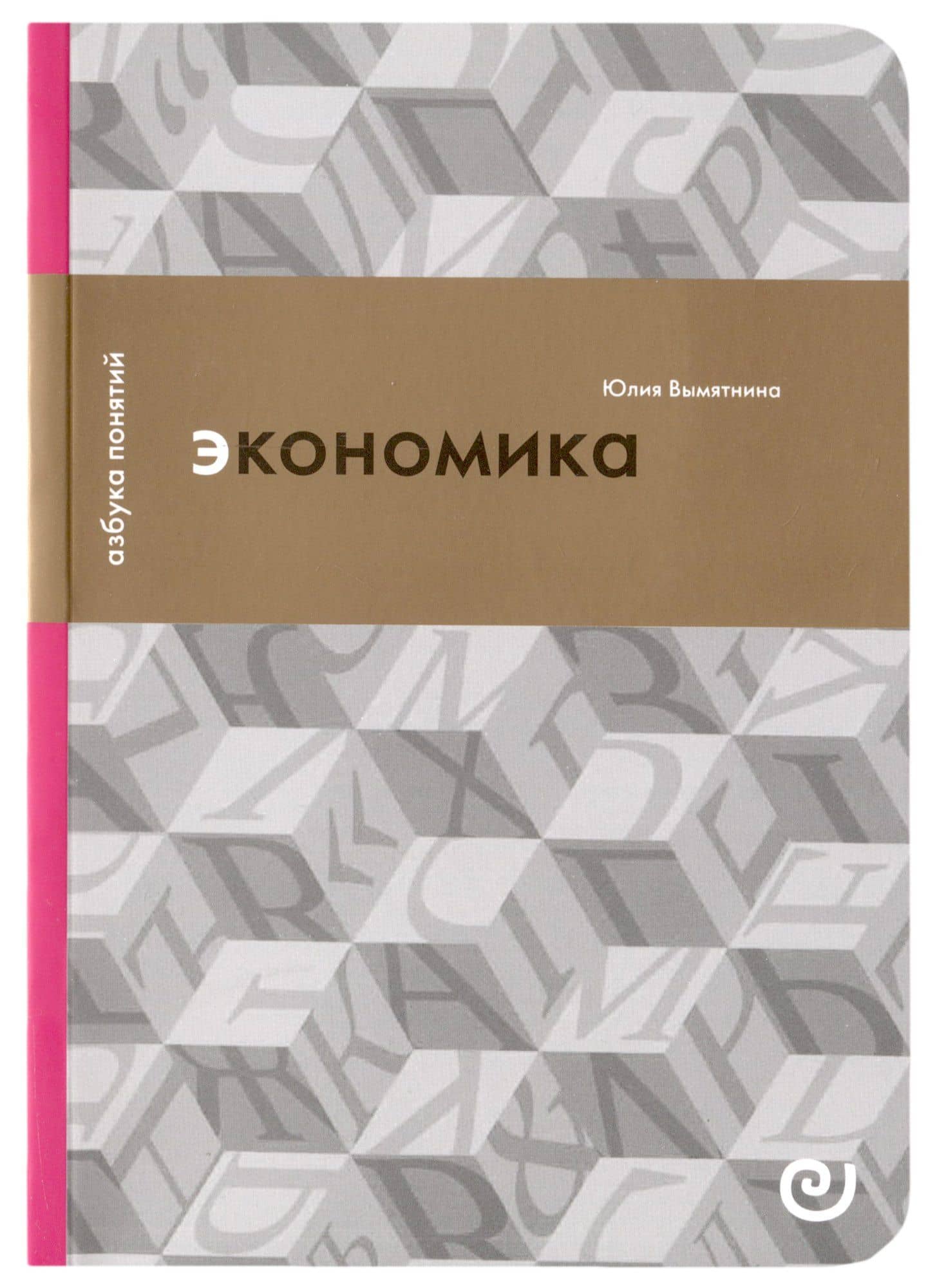 Экономика, или Укрощение хаоса