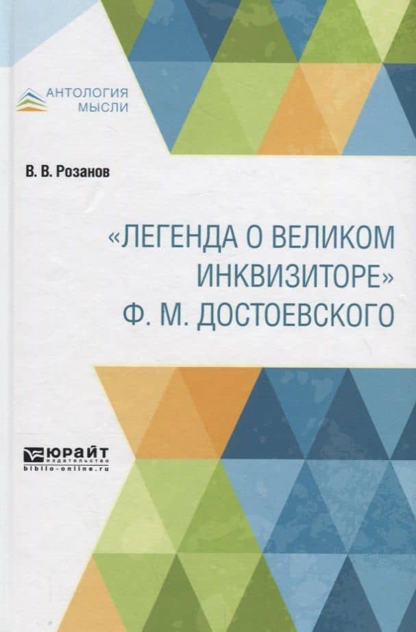 "Легенда о великом инквизиторе" Ф.М. Достоевского — Василий Васильевич Розанов