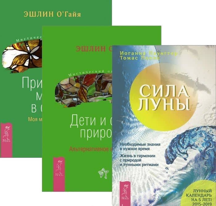 Сила луны Дети и силы природы Природная магия в семье (компл. 3кн.) Паунггер (1920) (упаковка)