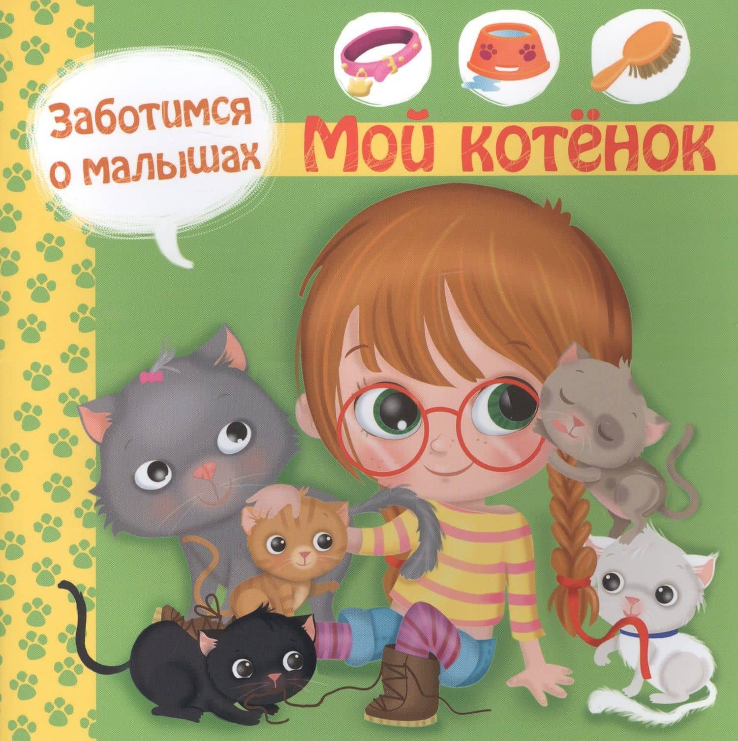 Заботимся о малышах. Мой котенок — Р. Барсотти