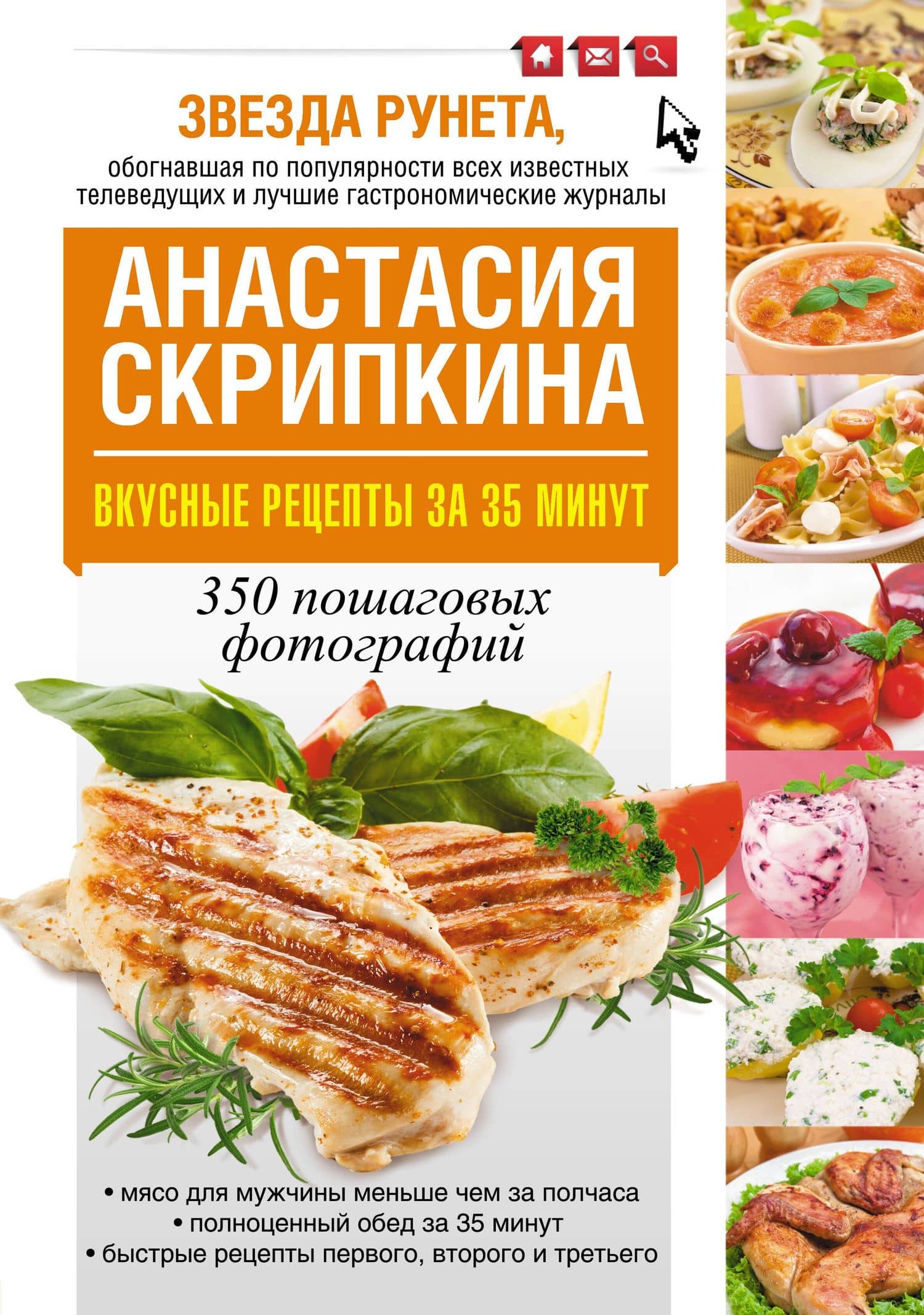 Вкусные рецепты за 35 минут