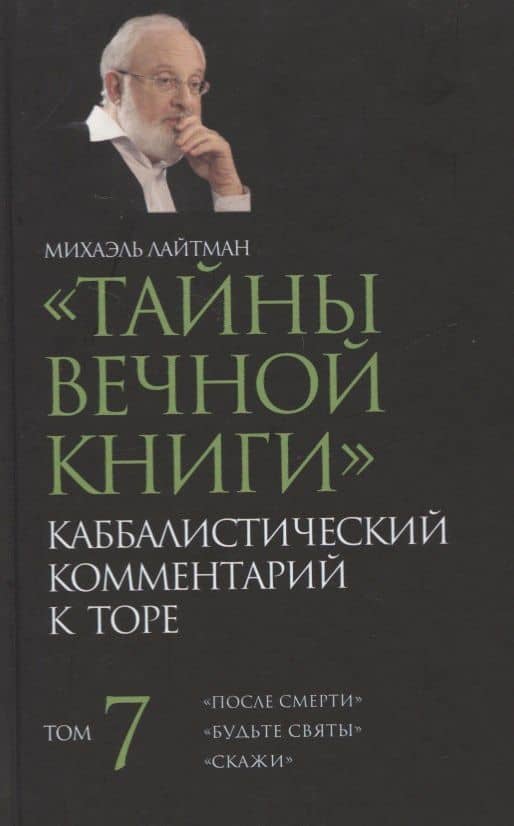 "Тайны Вечной Книги". Том 7. Каббалистический комментарий к Торе — Михаэль Семенович Лайтман