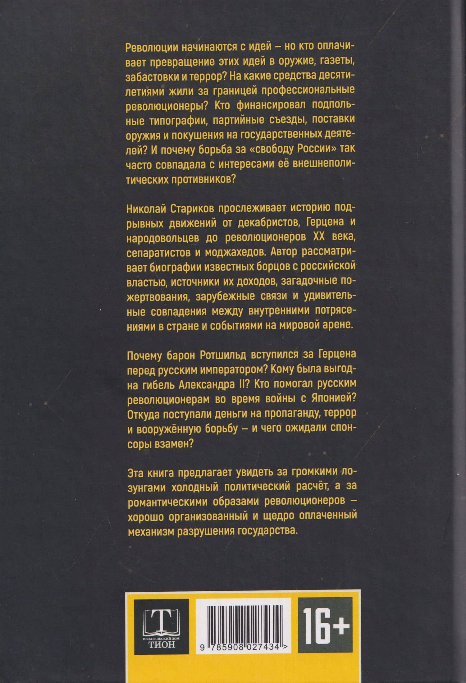 От декабристов до террористов. Инвестиции в хаос — Николай Викторович Стариков (2)