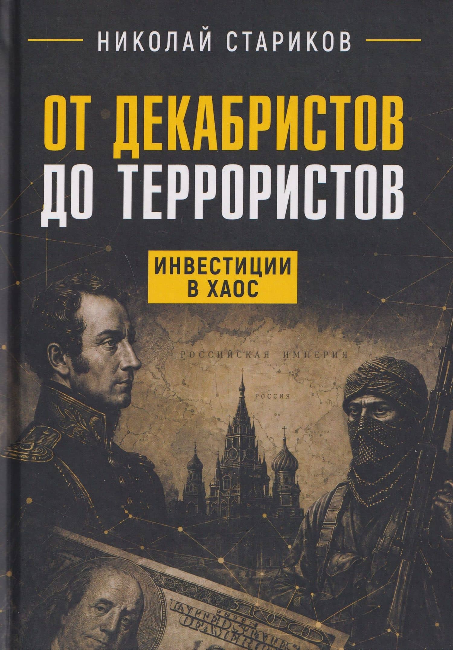 От декабристов до террористов. Инвестиции в хаос — Николай Викторович Стариков