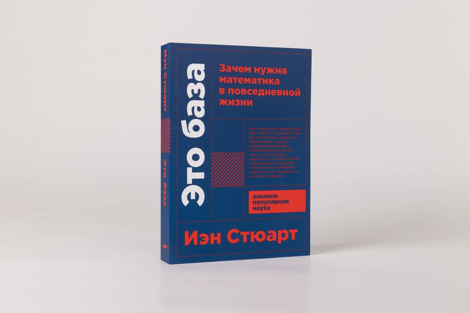 Это база: Зачем нужна математика в повседневной жизни — Иэн Стюарт (2)