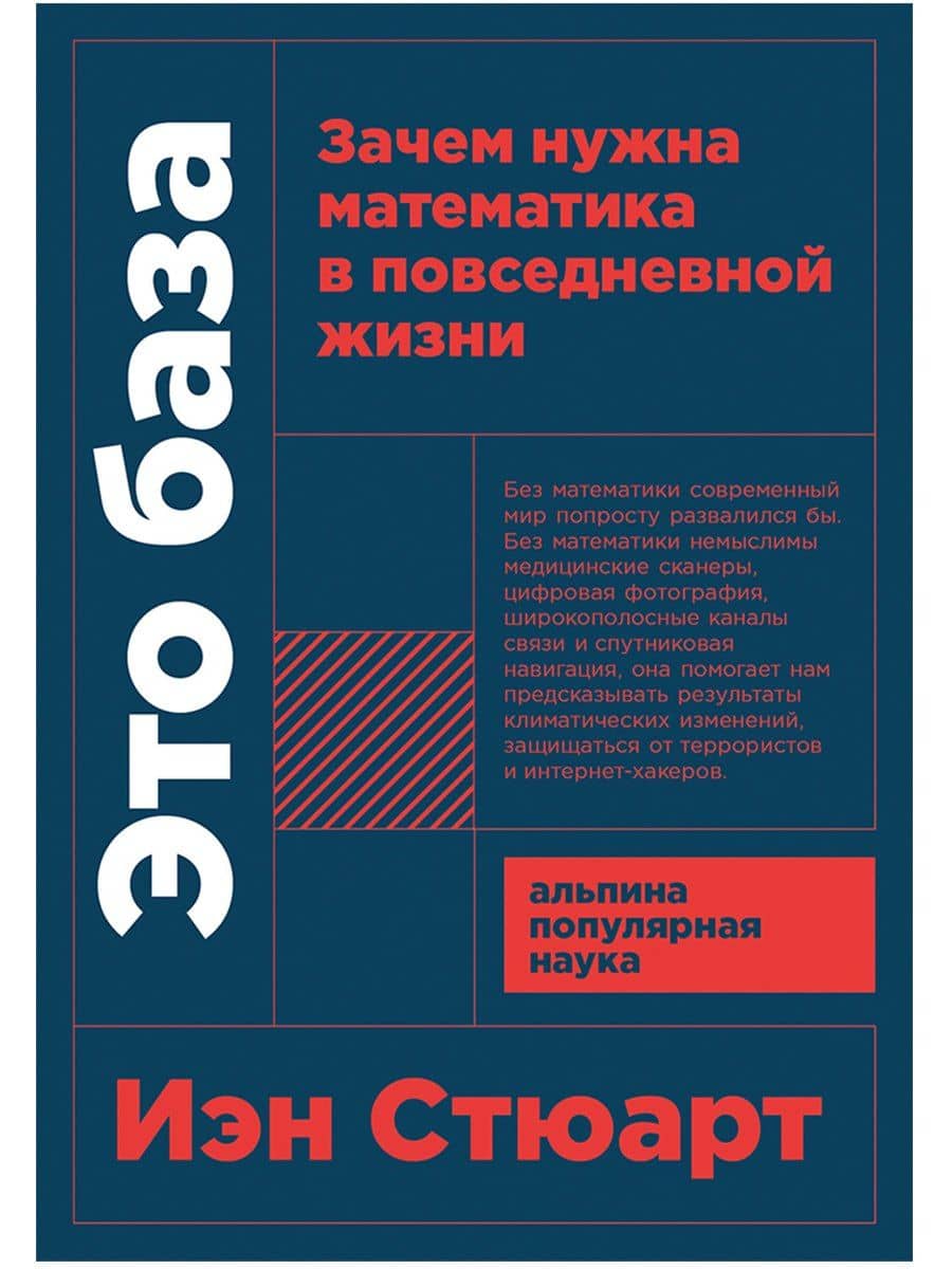 Это база: Зачем нужна математика в повседневной жизни — Иэн Стюарт