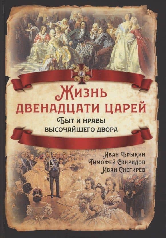 Жизнь двенадцати царей. Быт и нравы высочайшего двора