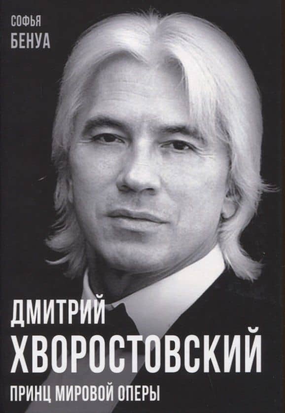 Дмитрий Хворостовский. Принц мировой оперы — Софья Бенуа